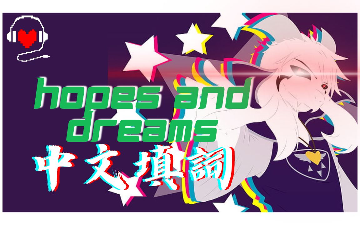 [图]【Undertale中文填词】Hopes and dreams希望与梦想 握紧希望绝不放开手，梦想引领着我向前走