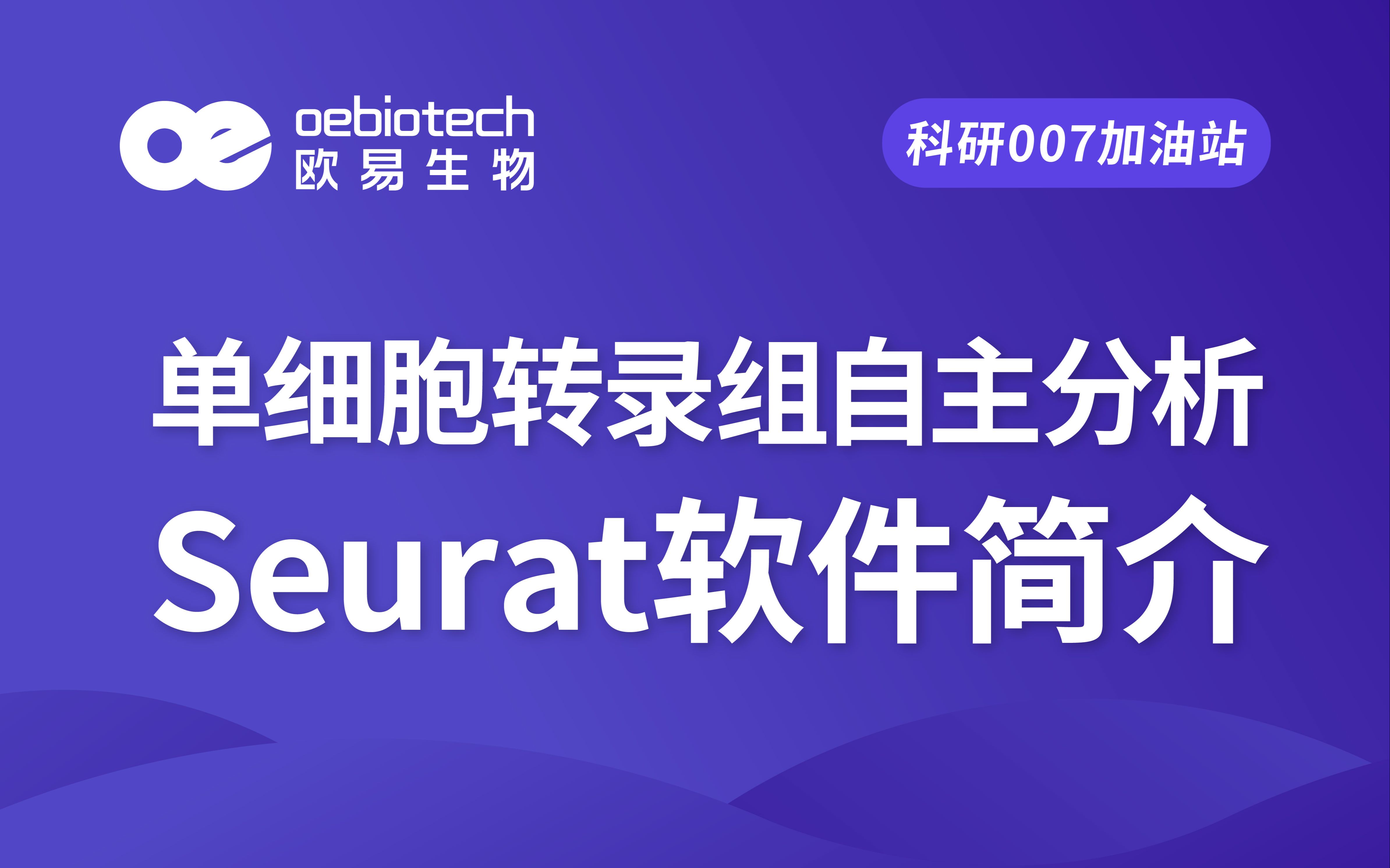 [图]【单细胞测序4】单细胞转录组分析软件Seurat科普-上海欧易生物