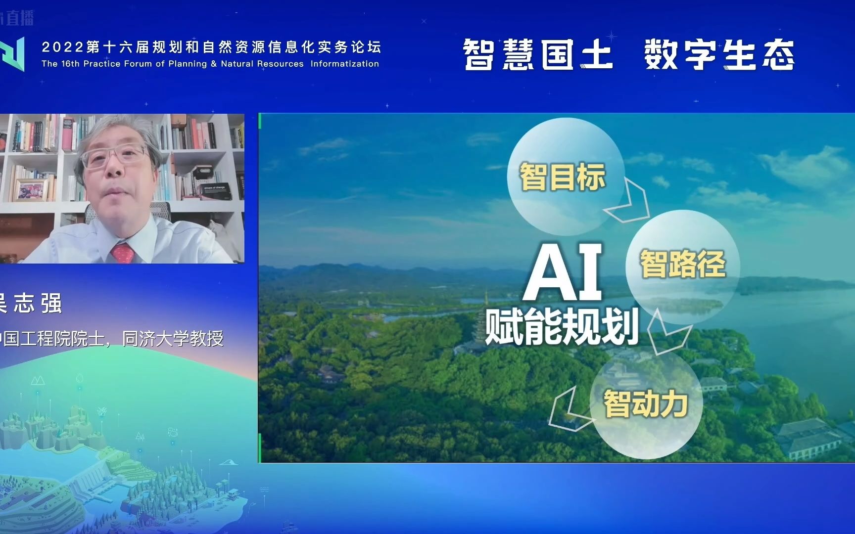 2022第十六届规划和自然资源信息化实务论坛主旨报告哔哩哔哩bilibili