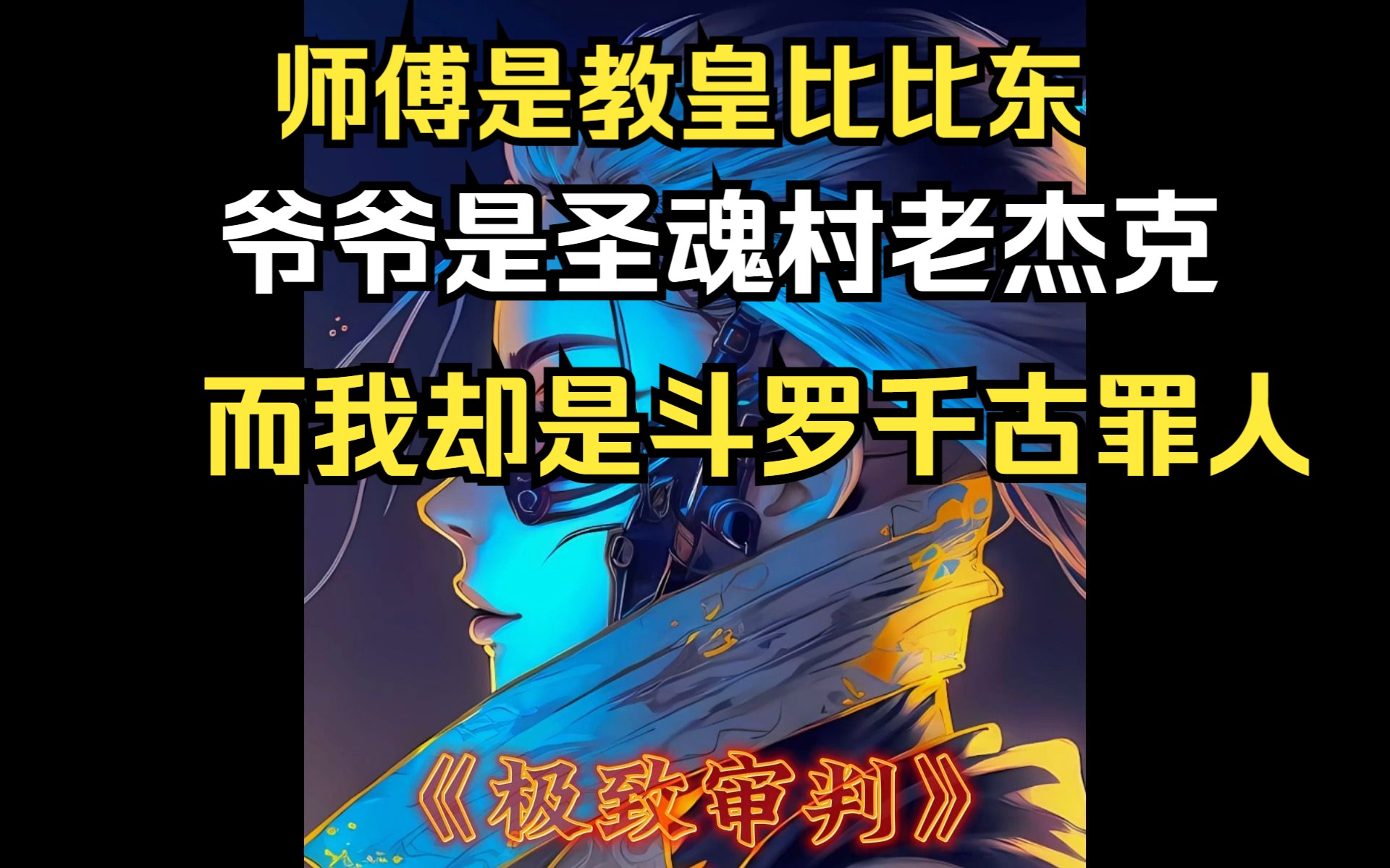 [图]小说《极致审判》我师傅是教皇比比东，爷爷是圣魂村老杰克，而我却是斗罗大陆的千古罪人