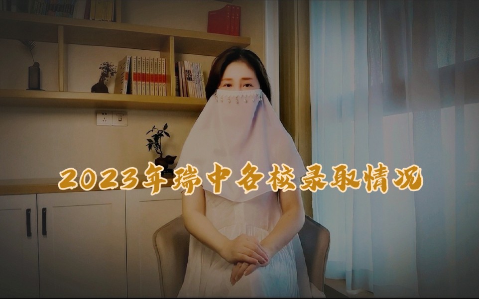 2023年瑞中各校录取情况哔哩哔哩bilibili