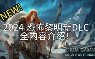 Tải video: 《恐怖黎明》全新DLC内容解读！2024正式发售！