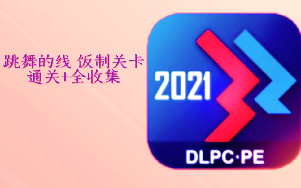 [图][全收集通关]（不含部分图）跳舞的线 饭制关卡Dancing Line PE 2021手机端[更新中至37p]