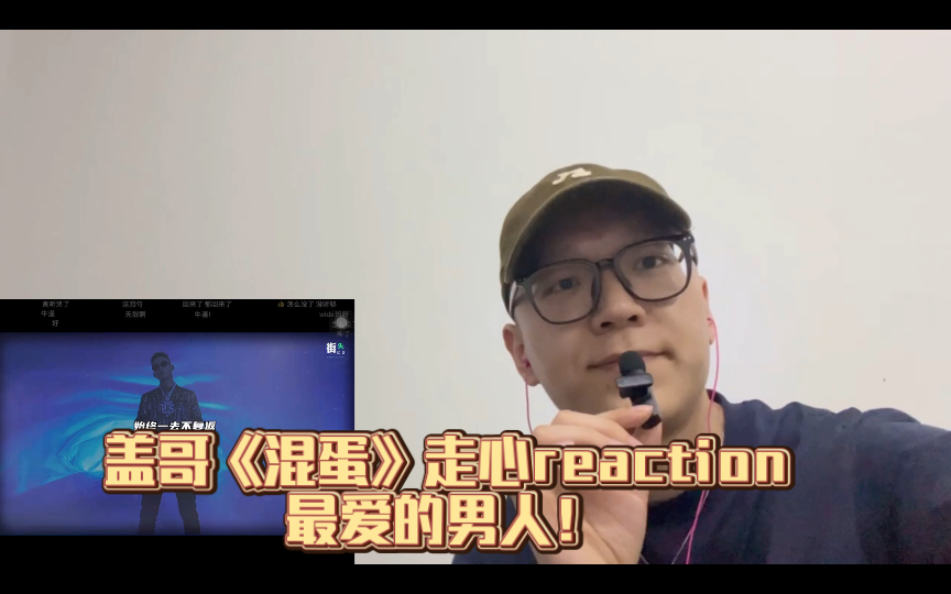 【gai周延】reaction《混蛋》哔哩哔哩bilibili