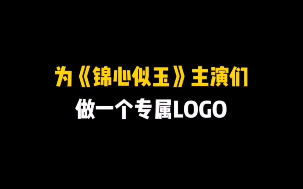 给锦心似玉的主演们设计专属logo哔哩哔哩bilibili