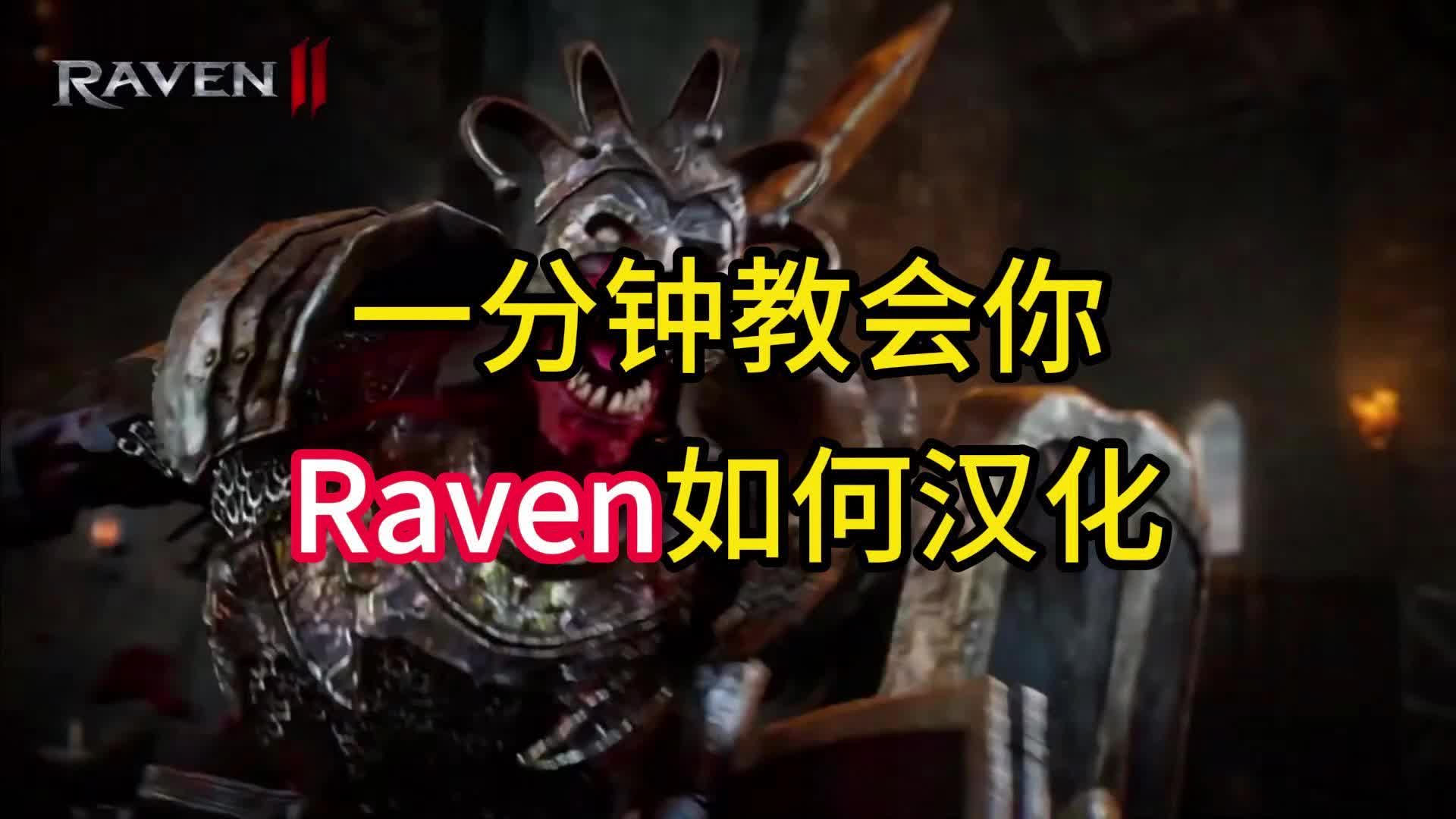 一分钟教会你raven如何汉化