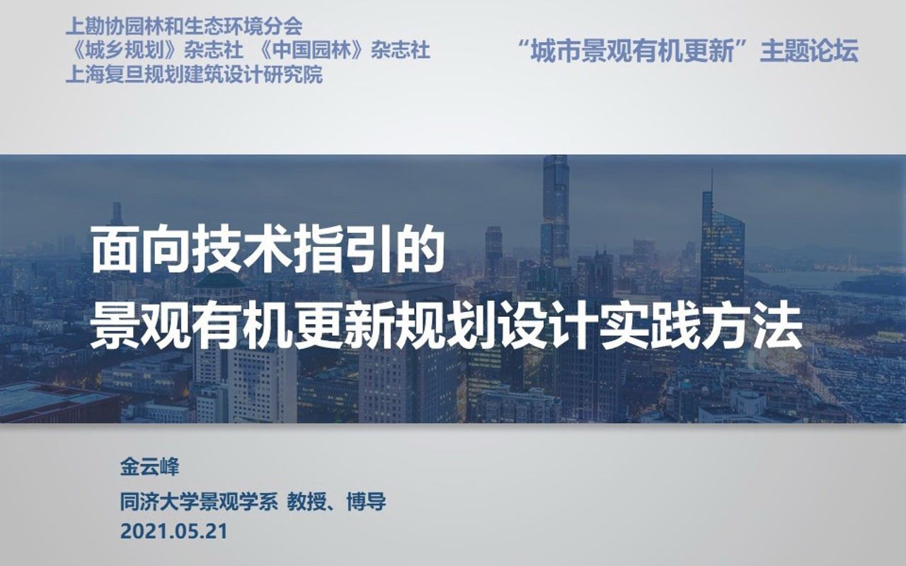 金云峰:面向技术指引的景观有机更新规划设计实践方法哔哩哔哩bilibili