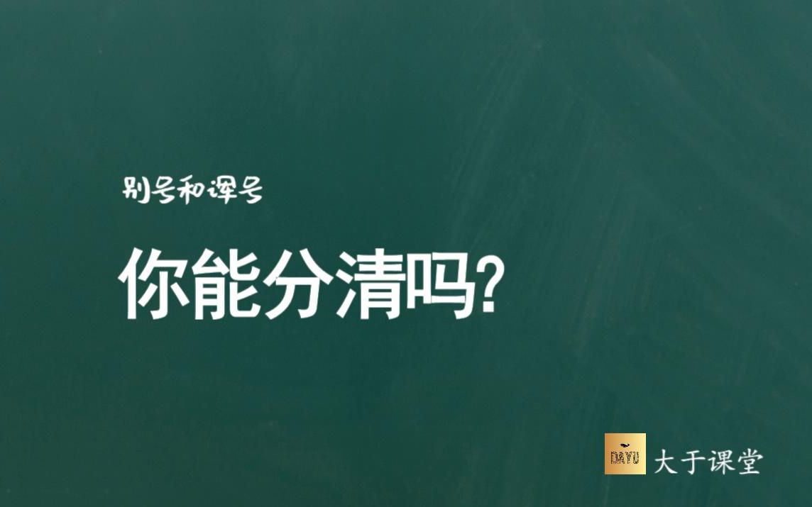 别号和诨号,你能分清吗?【2020语文提分】哔哩哔哩bilibili