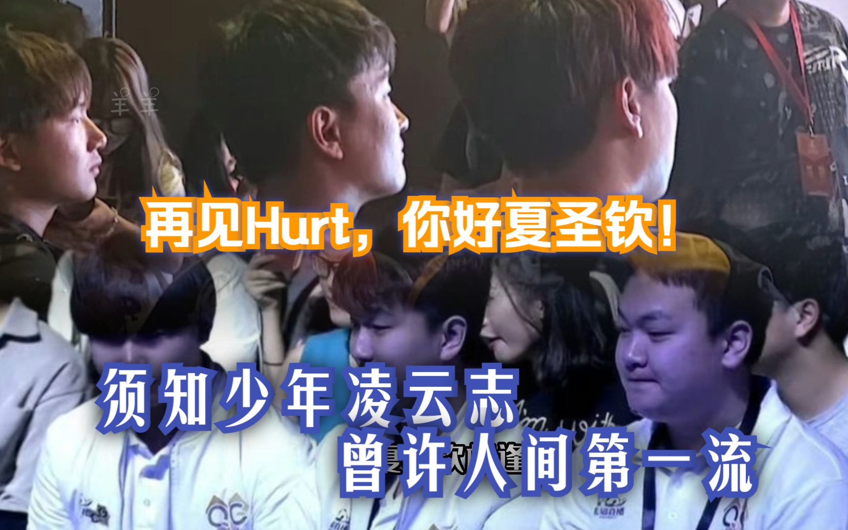 【再见Hurt,你好夏圣钦!】“须知少年凌云志,曾许人间第一流”电子竞技热门视频