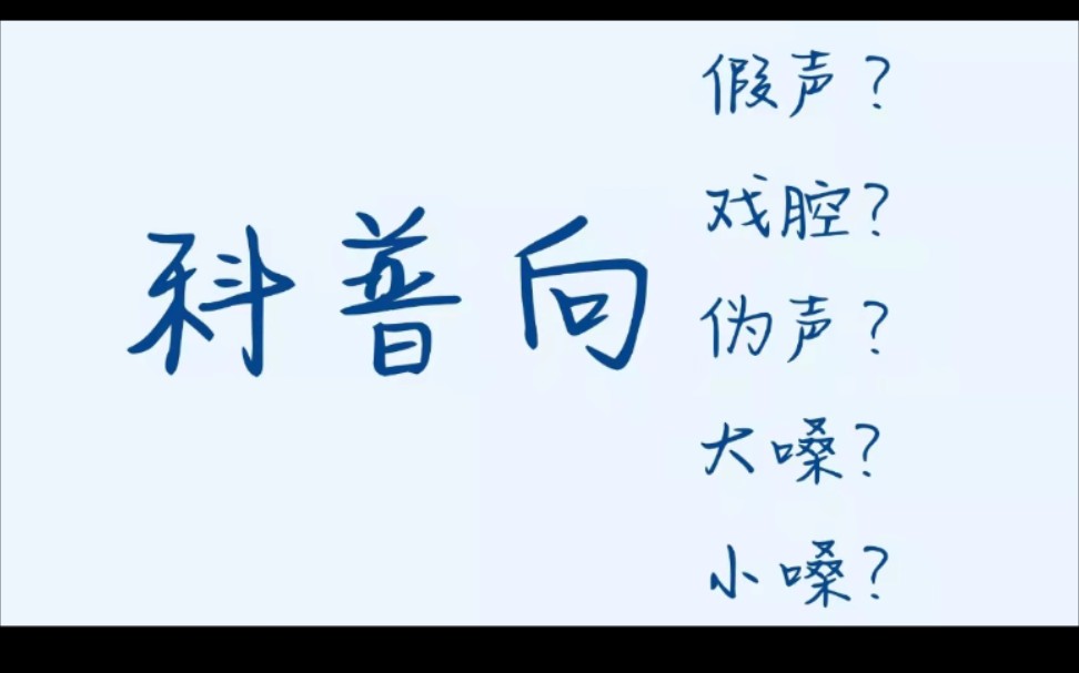 【宋亚轩】纯纯科普贴|谈一谈“假声”、““戏腔”、“伪音”、“大嗓”、“小嗓”!有何不同?哔哩哔哩bilibili