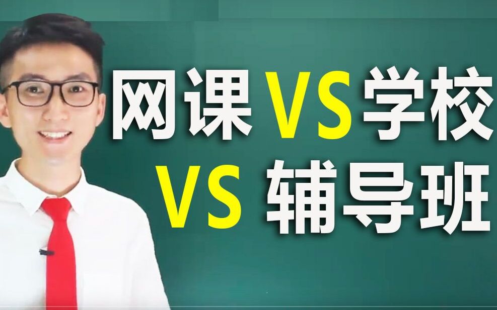 课外辅导vs学校教育,对比网课and线下辅导班and学校教学,只有一个目标就是让大家少进坑哔哩哔哩bilibili