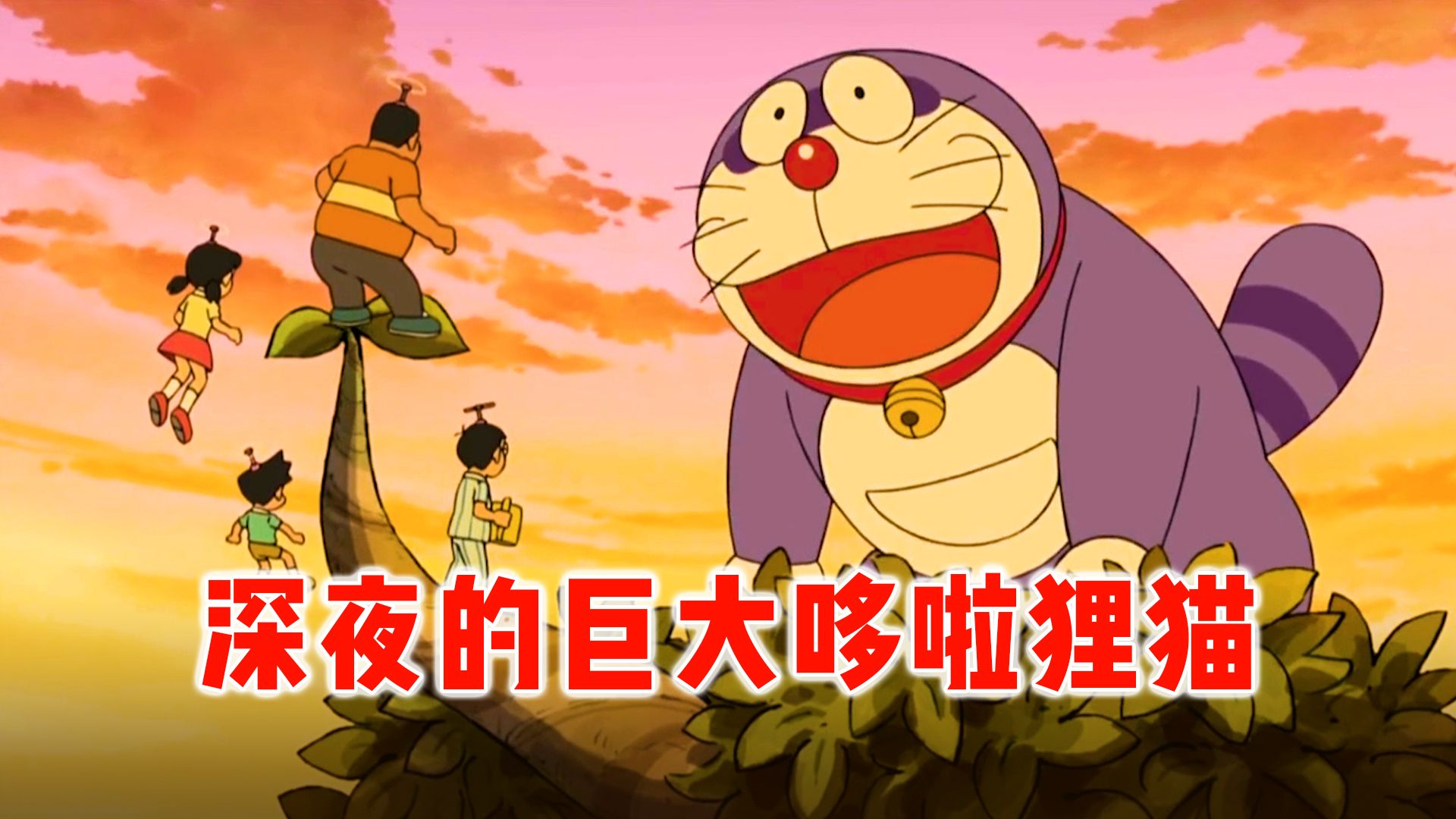 哆啦a梦变成暴躁大狸猫,哆啦美拽出超人将其制服