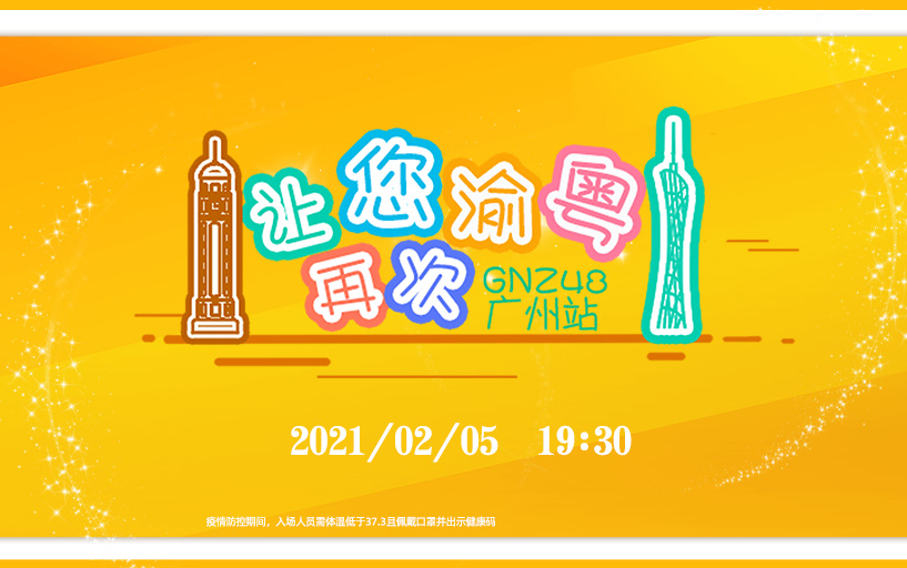 [图]【GNZ48】20210205《让您再次渝粤》广州站 特殊公演