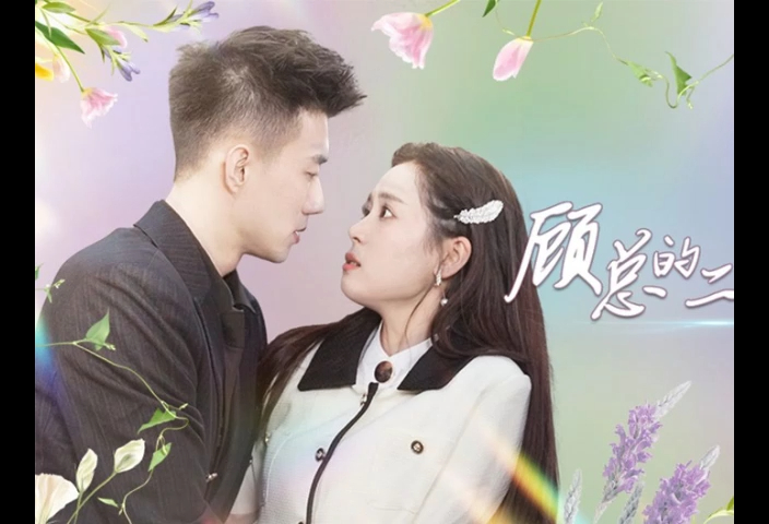 《 顾总的二婚娇妻 》 未删减 全集&高清 2哔哩哔哩bilibili