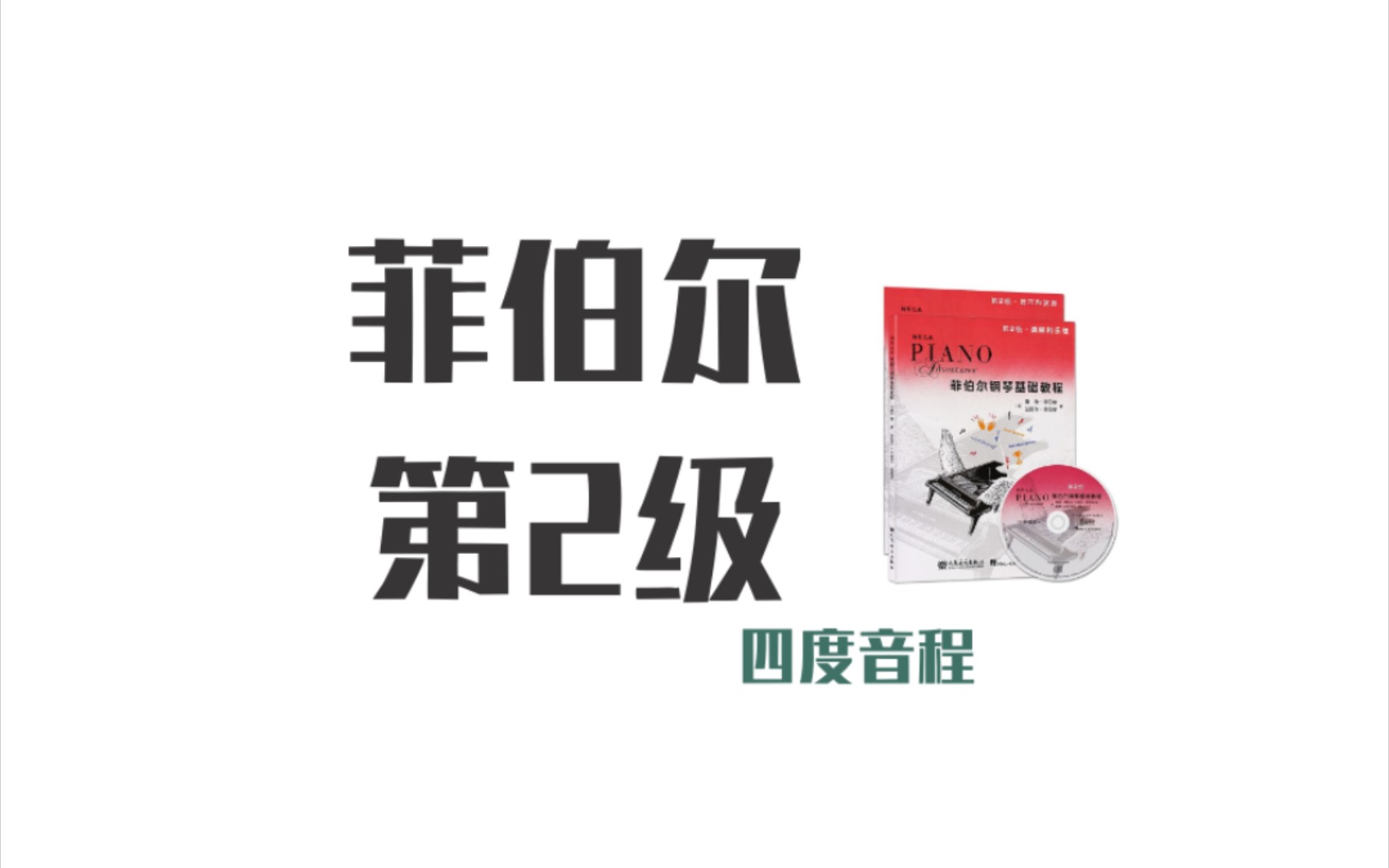 [图]【弹钢琴吧】《混合歌曲》︱菲伯尔钢琴基础教程 第2级·课程和乐理 单元四 P42-43