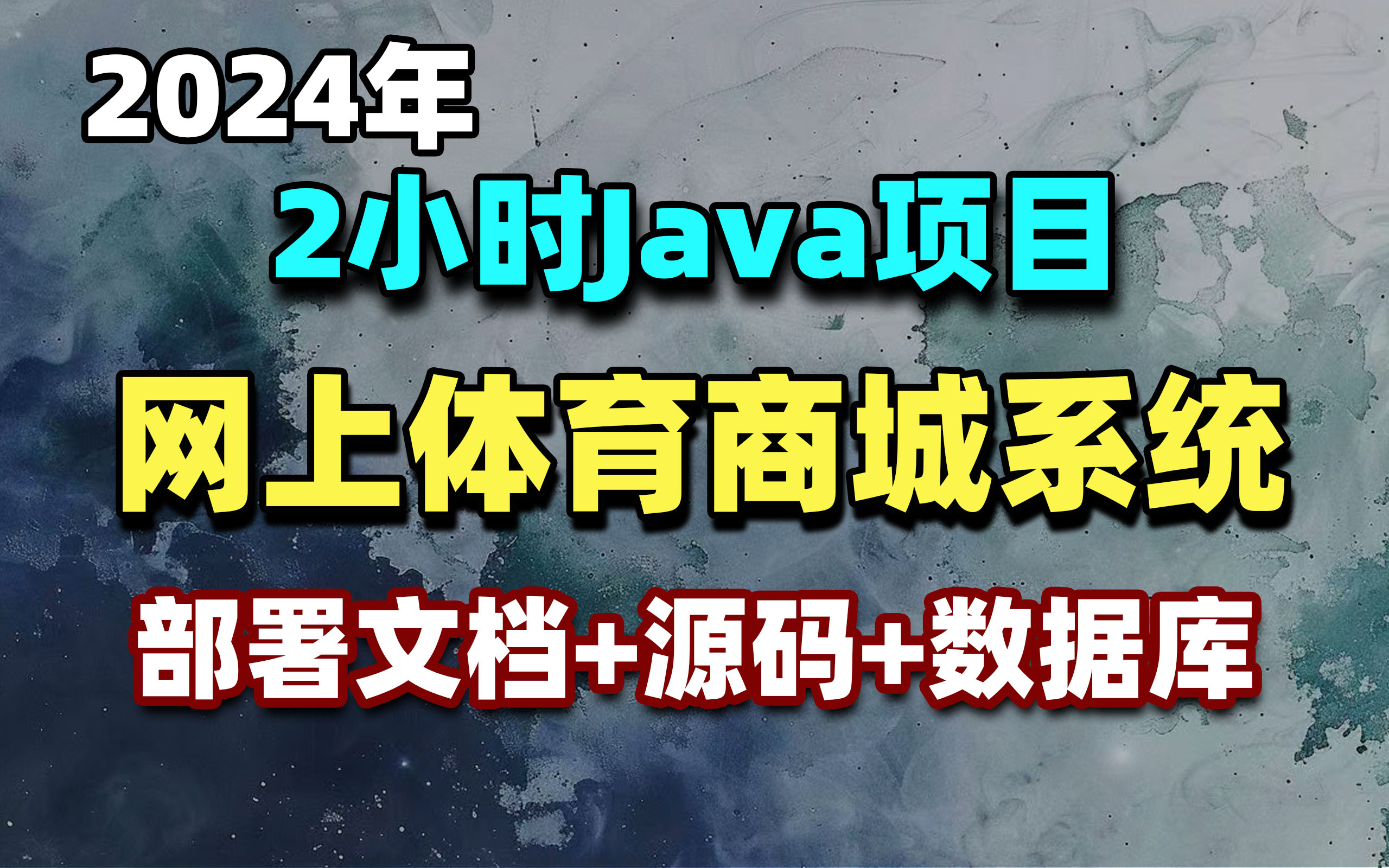 【Java项目】基于springboot & vue 体育商城管理系统实战项目(附源码+资料)Java项目Java web 实战项目Java开发 2哔哩哔哩bilibili