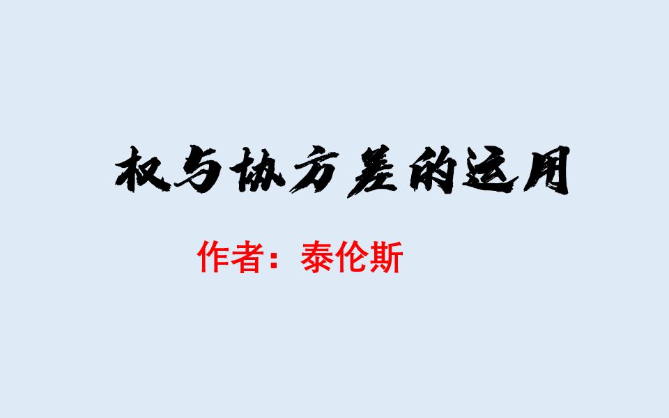 权与协方差矩阵的应用哔哩哔哩bilibili