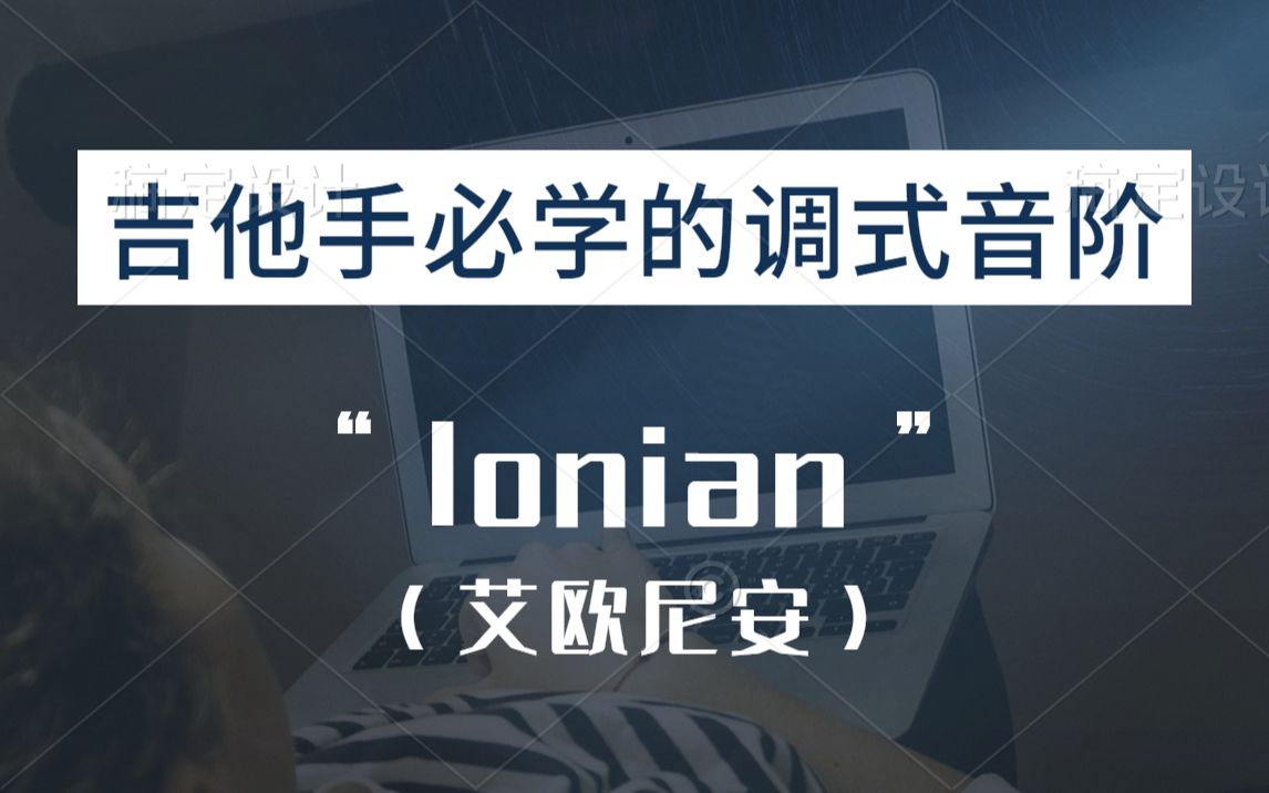 吉他手必学的调式音阶 ——【Ionian 艾欧尼安】哔哩哔哩bilibili