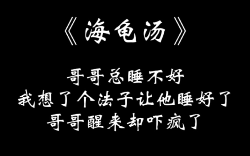 [图]［周末剧场｜海龟汤］哥哥总睡不好，我想了个法子让他睡好了，哥哥醒来却吓疯了