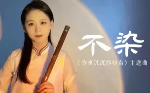 下载视频: 【笛子】《不染》值得再听亿遍