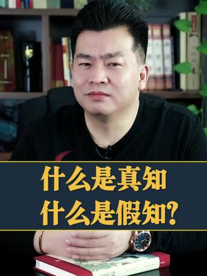 什么是真知,什么是假知?哔哩哔哩bilibili