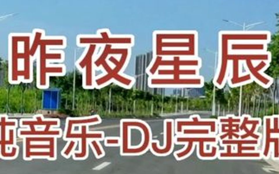 [图]经典老歌《昨夜星辰》电子琴纯音乐DJ舞曲。