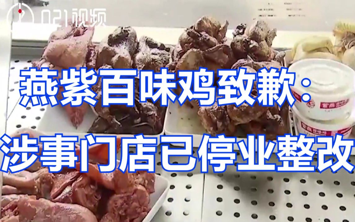 紫燕百味鸡致歉:涉事门店已停业整改,将加强食品安全管控哔哩哔哩bilibili