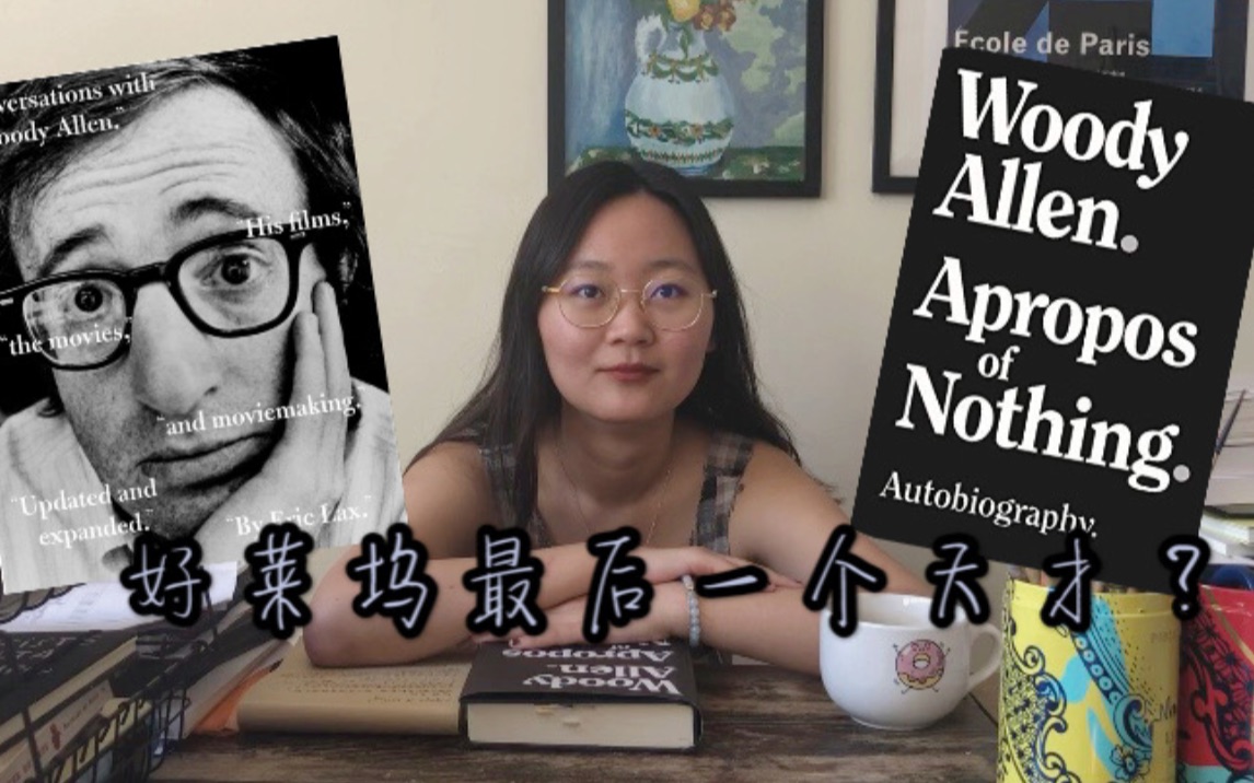 小黄的离题读书会:伍迪艾伦自传《Apropos of nothing》读后感哔哩哔哩bilibili