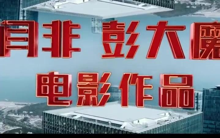 开心麻花沈腾新作, 《夏洛特烦恼》第二部, 《西红市首富》提前看!哔哩哔哩bilibili