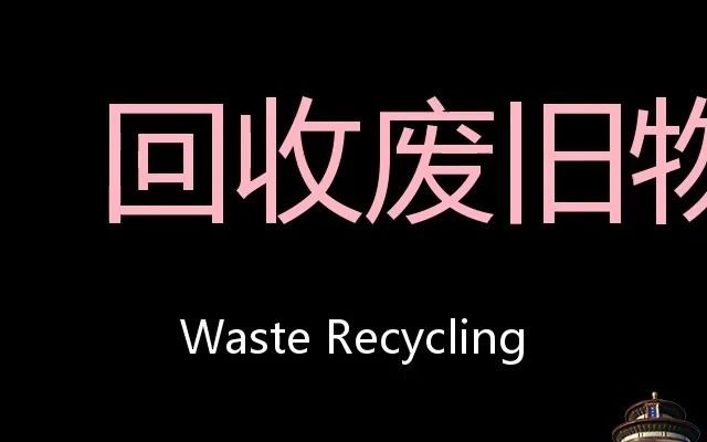 回收废旧物资 Chinese Pronunciation waste recycling哔哩哔哩bilibili