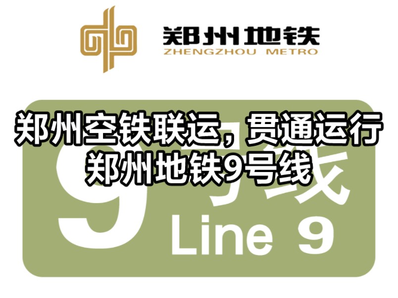 【直达郑州航空港和郑州新郑国际机场】郑州地铁城郊线(9号线)哔哩哔哩bilibili