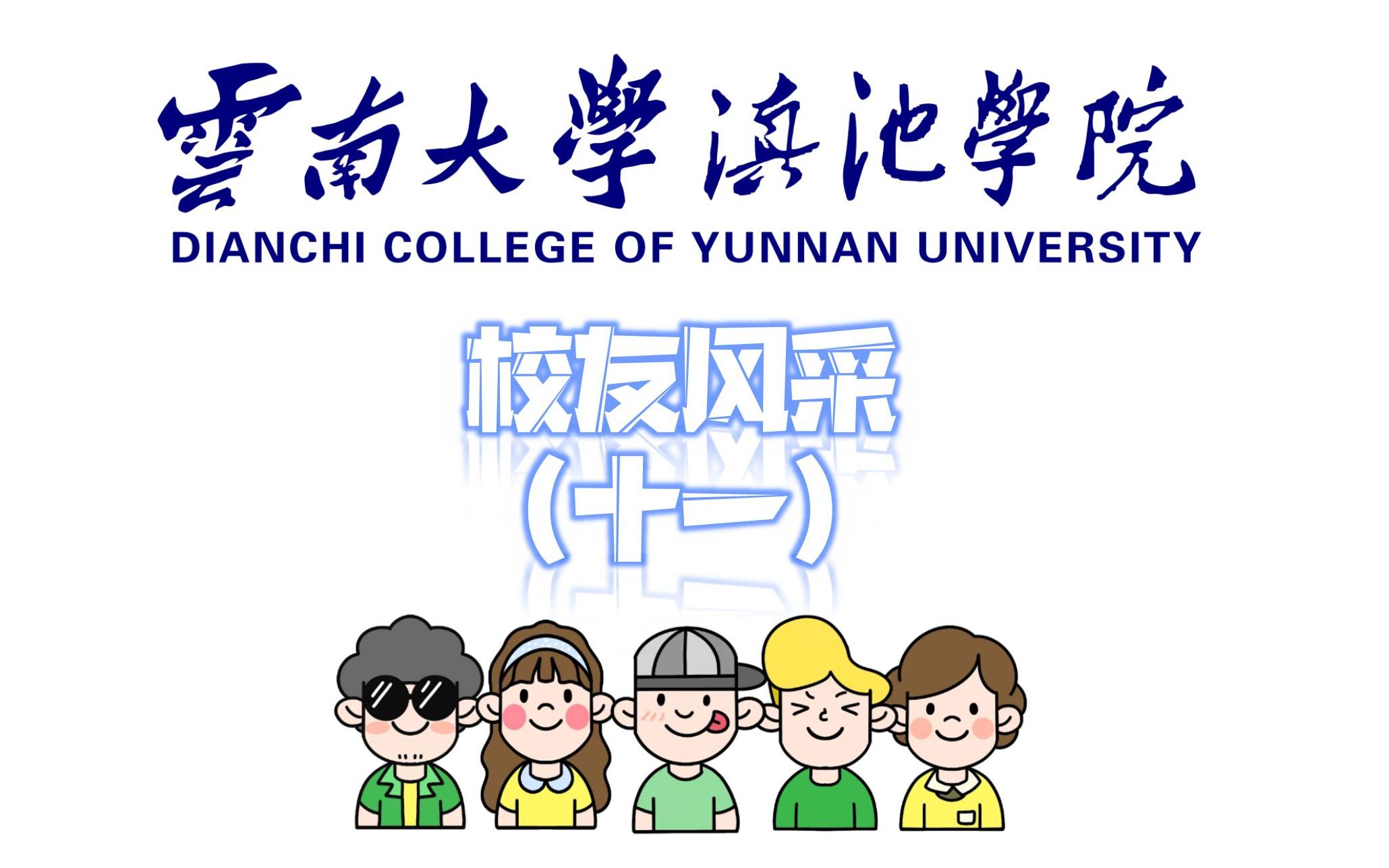 云南大学滇池学院logo图片