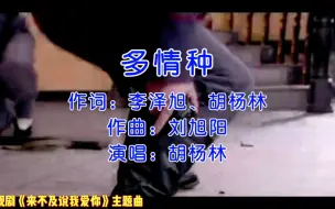 Download Video: 钟汉良、李小冉主演电视剧《来不及说我爱你》主题曲《多情种》