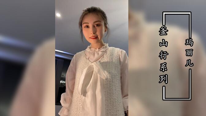 玛丽儿釜山行系列,不得不佩服的勇士,拿生命跟媳妇开玩笑