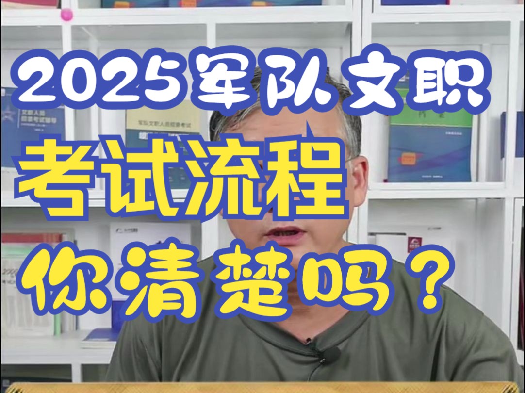 2025军队文职考试流程你清楚吗?哔哩哔哩bilibili