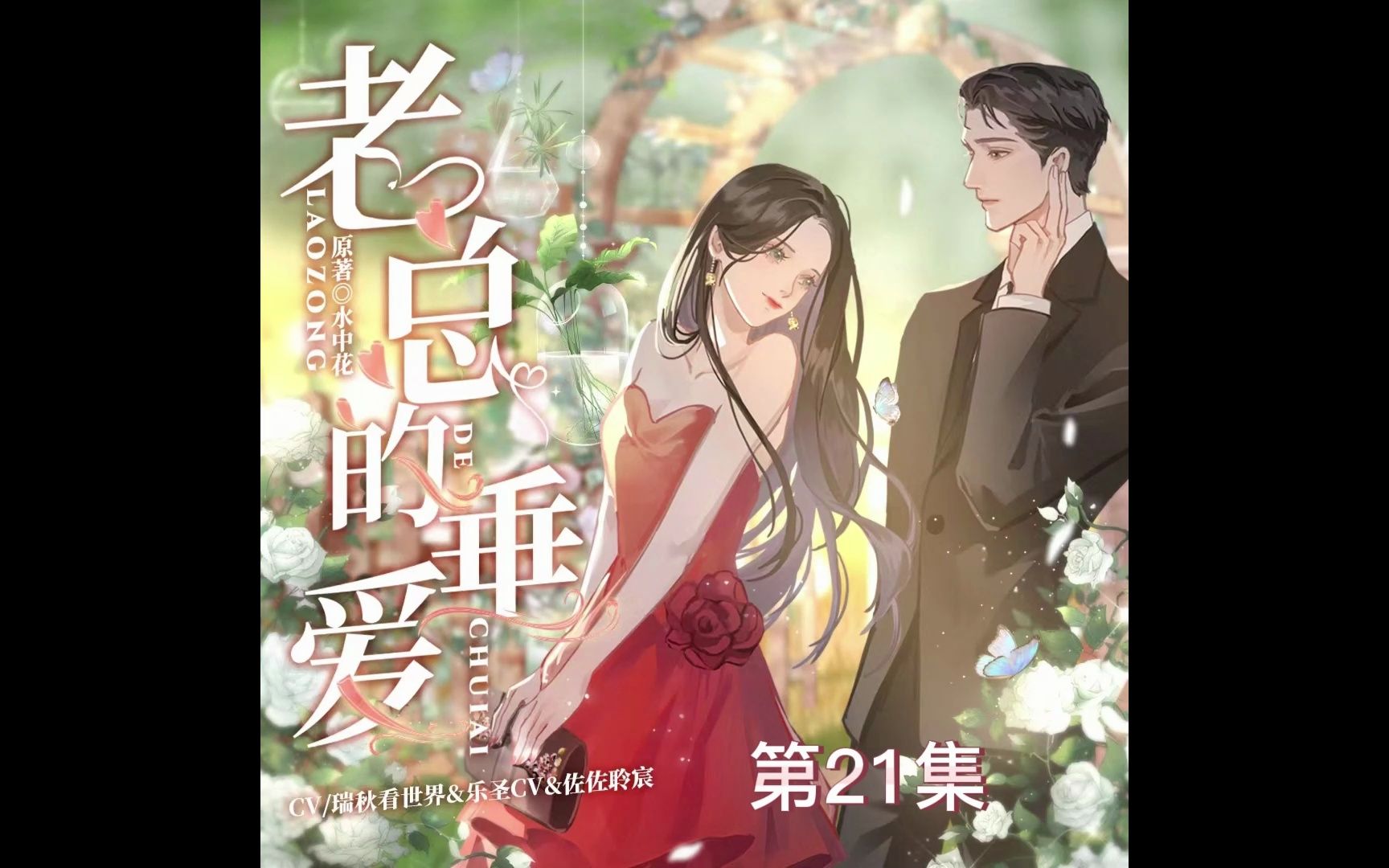 【有声书】老总的垂爱 现代言情小说 第21集 霸道总裁爱上职场新人的