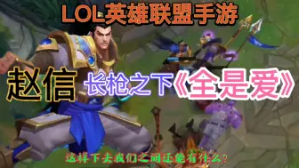 Download Video: LOL英雄联盟手游：赵信有万夫不当之勇，枪枪穿刺挑，枪下全是爱