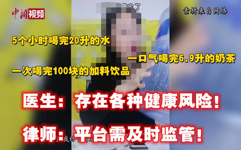 还在玩“喝播”挑战? 律师:平台应及时介入处理!哔哩哔哩bilibili