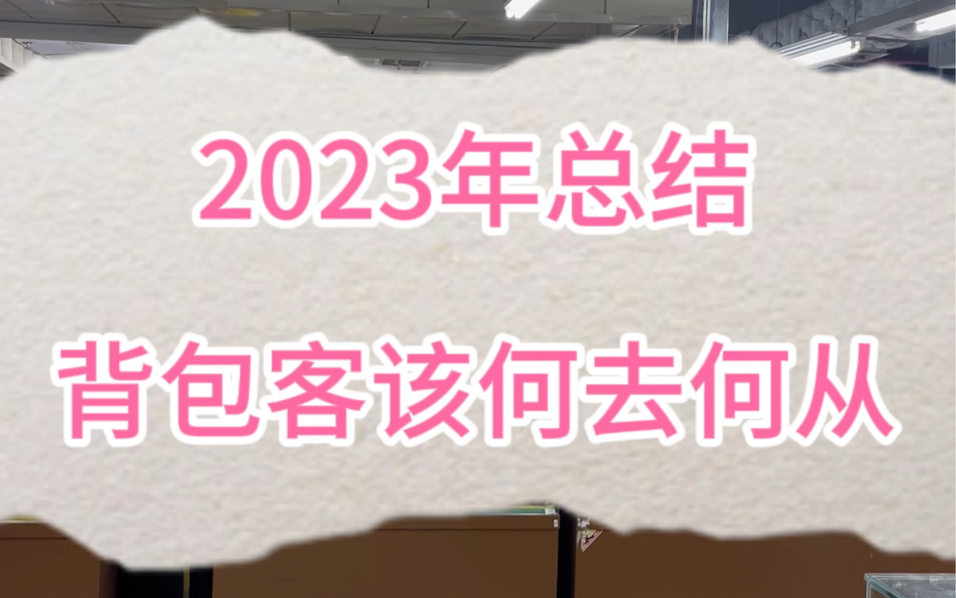 华强北的背包客好做吗?怎么入门?背包客一个月可以赚多少钱?哔哩哔哩bilibili