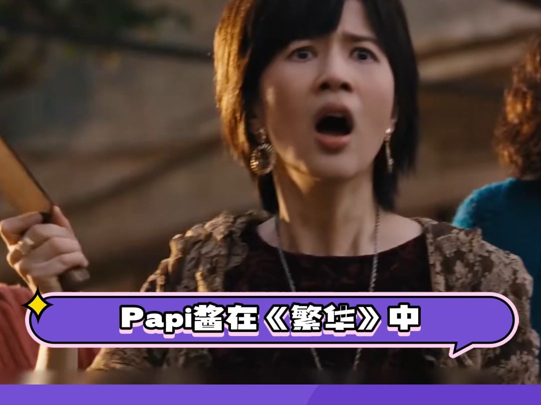 papi酱在繁花中被称为另类剧抛脸