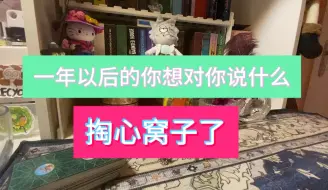 Скачать видео: 【皎月占卜】一年以后的你想对你说什么（内含五组）