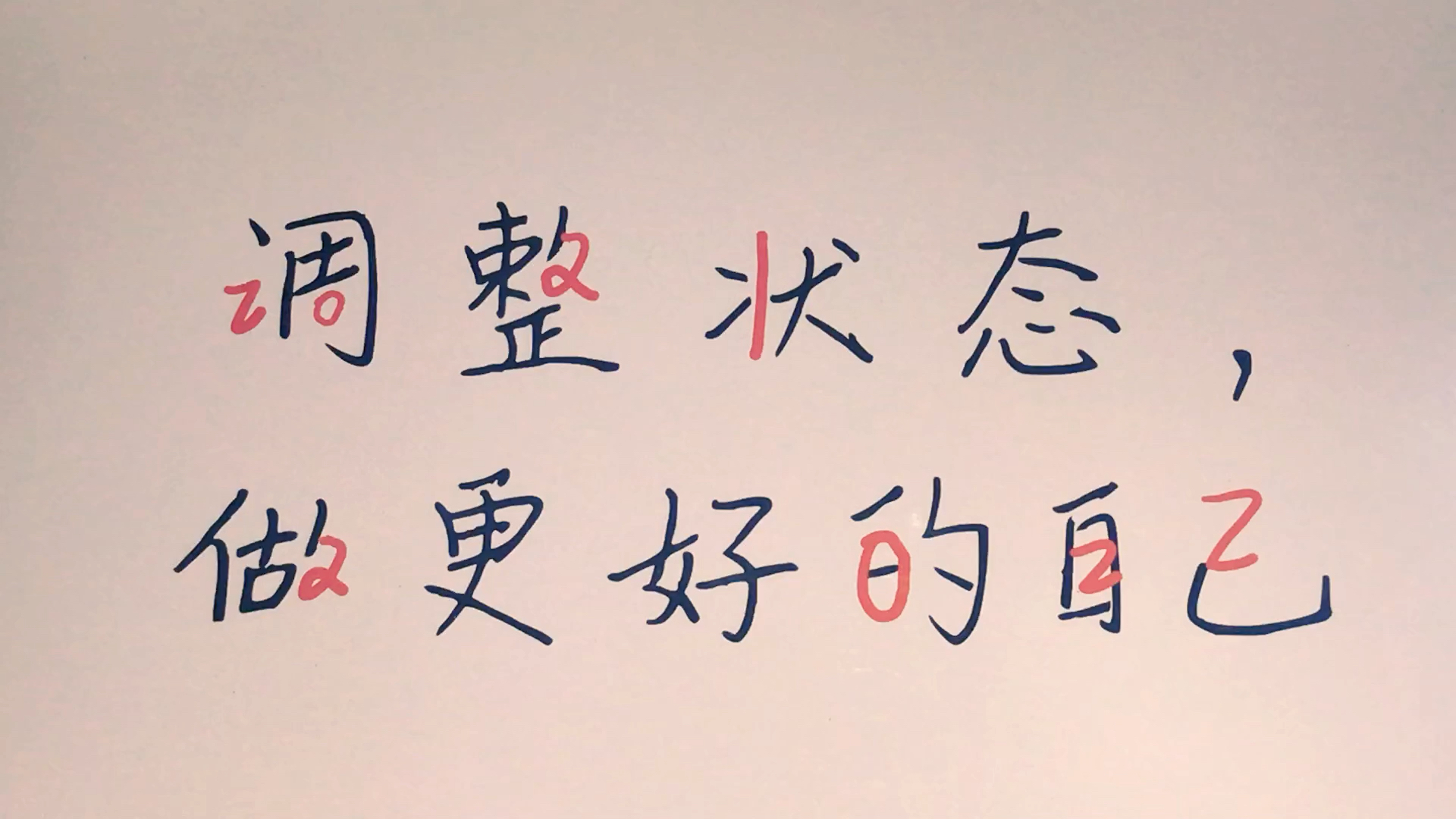 2022跨年倒计时15天——调整状态,做更好的自己!