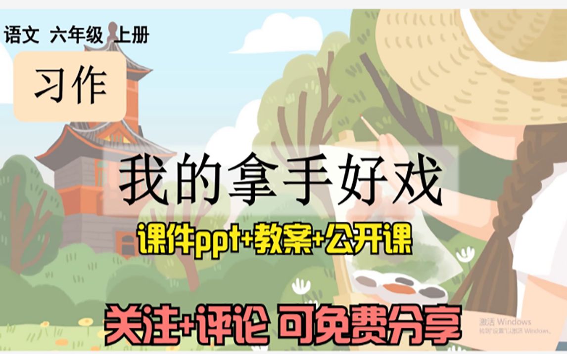 [图]小学语文六上《习作：我的拿手好戏》课件ppt+教案+公开课，关注+评论：想要，可免费分享哦