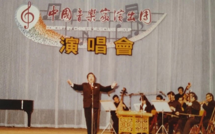 1983年4月何纪光演唱《挑担茶叶上北京》实况录音(中国音乐家赴港演出团音乐会片段)哔哩哔哩bilibili