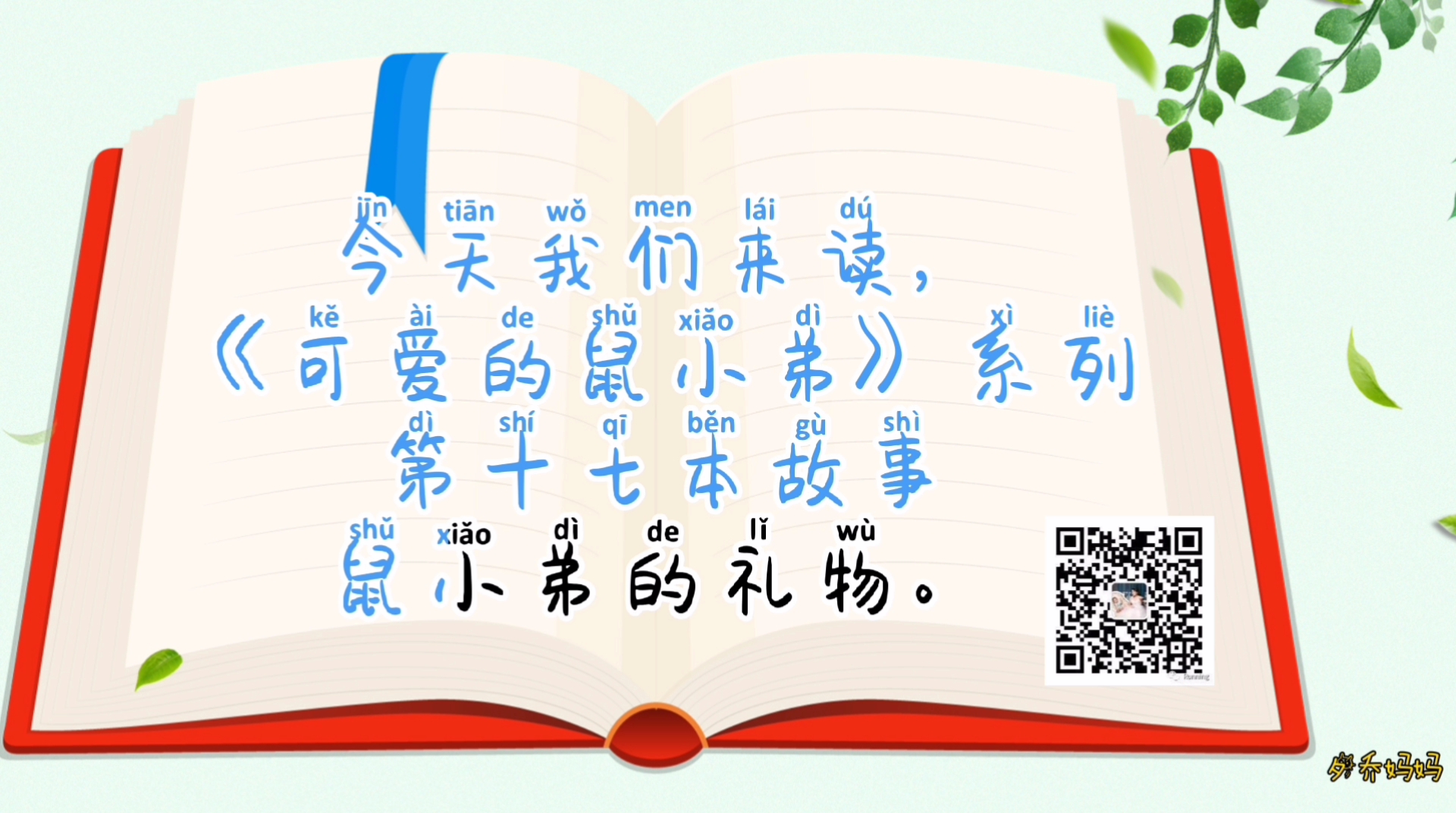 儿童有声绘本故事《可爱的鼠小弟》系列17鼠小弟的礼物 绘本故事阅读 睡前故事哔哩哔哩bilibili