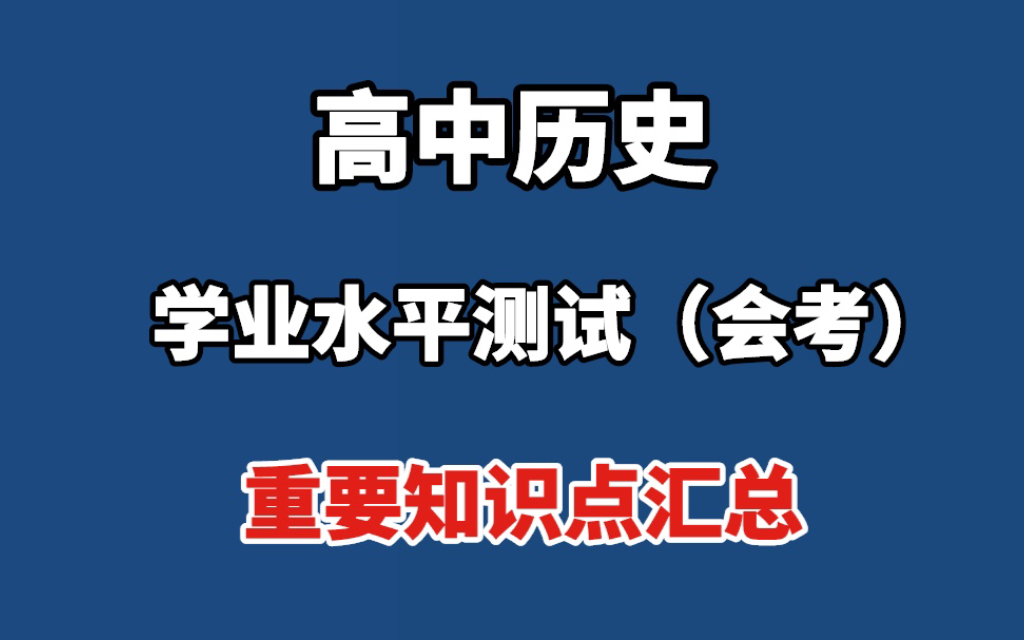 【高中历史】会考重要知识点汇总!!哔哩哔哩bilibili