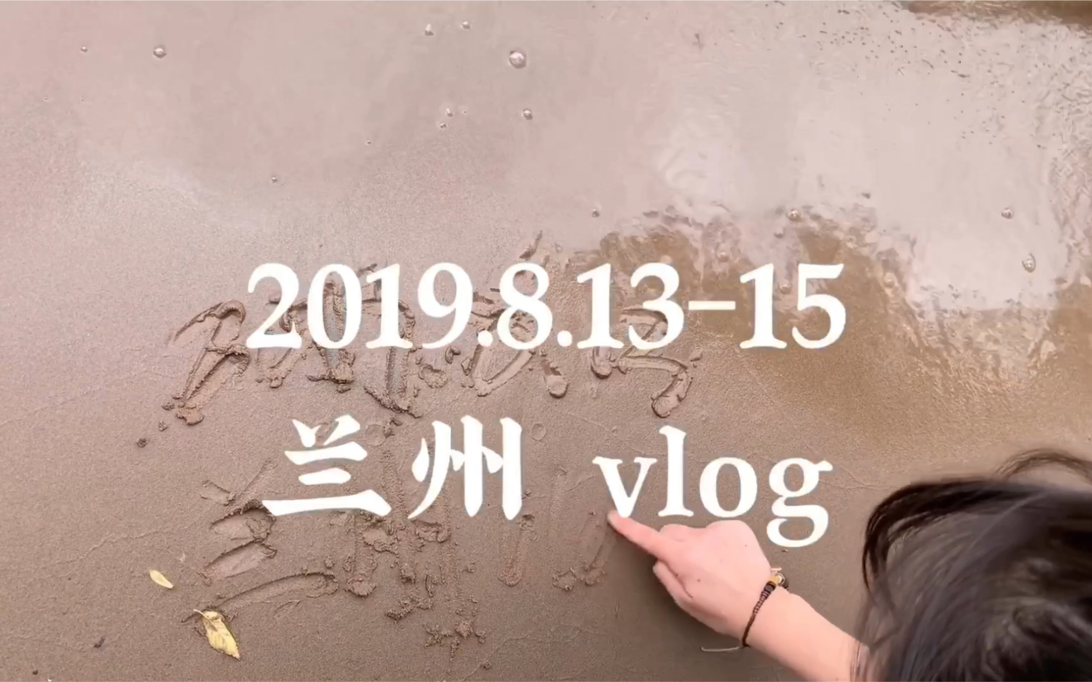 【小姚Vlog13】我爱兰州哔哩哔哩bilibili