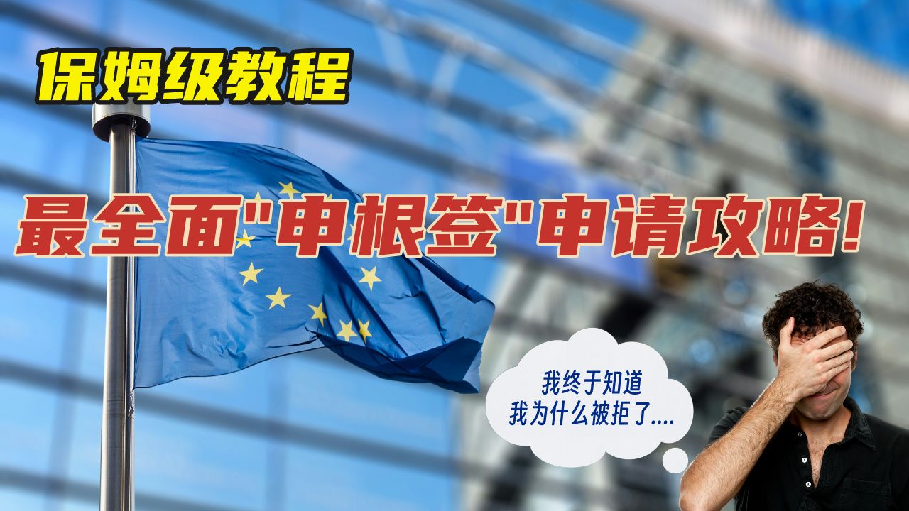 2024最新“保姆级“申根签申请攻略,立省1万中介费 | 手把手干货教学 | 5大核心材料首次分享 | 傻瓜式操作,一学就会 | 操作不当100%被拒哔哩哔哩bilibili