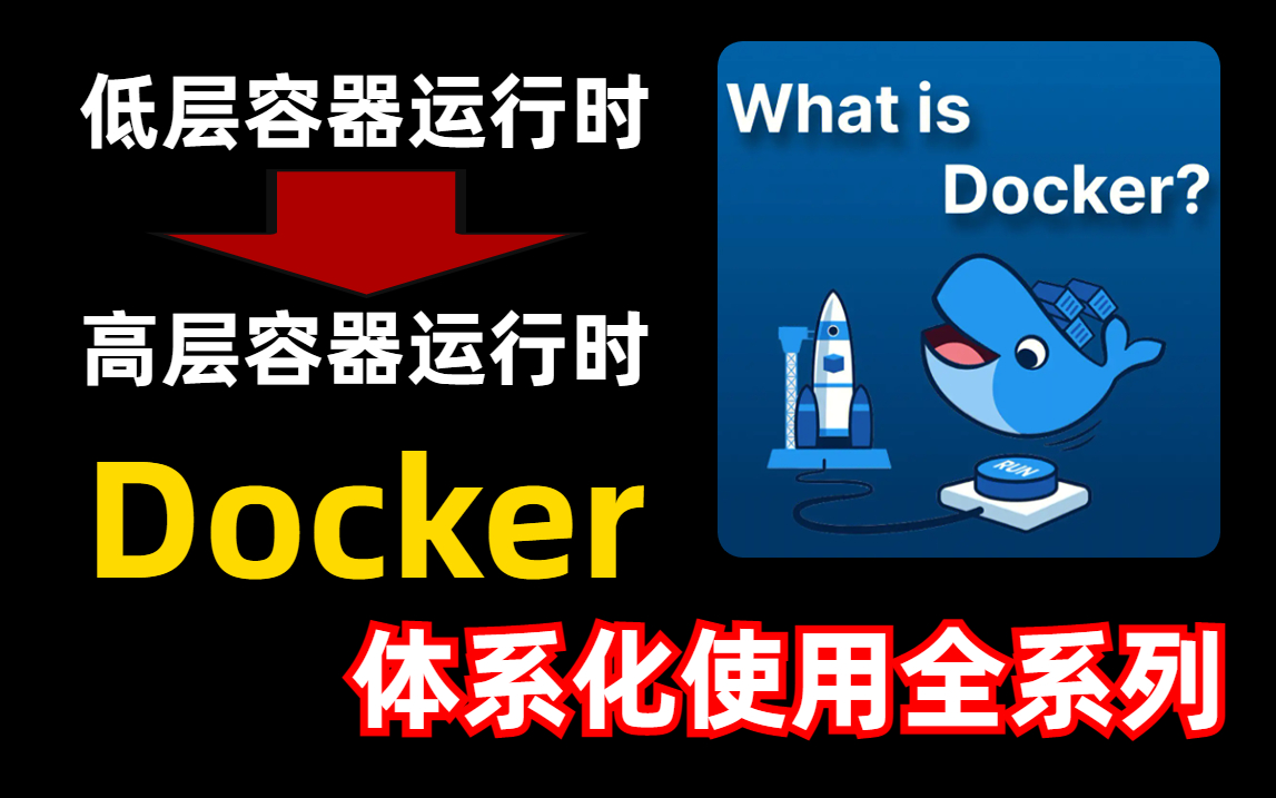 2023全新视角!掌握【Docker】使用必备教程,体系化使用全系列,持续更新......哔哩哔哩bilibili