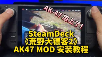 Download Video: SteamDeck原生系统《荒野大镖客2》AK-47 MOD极速安装教程。